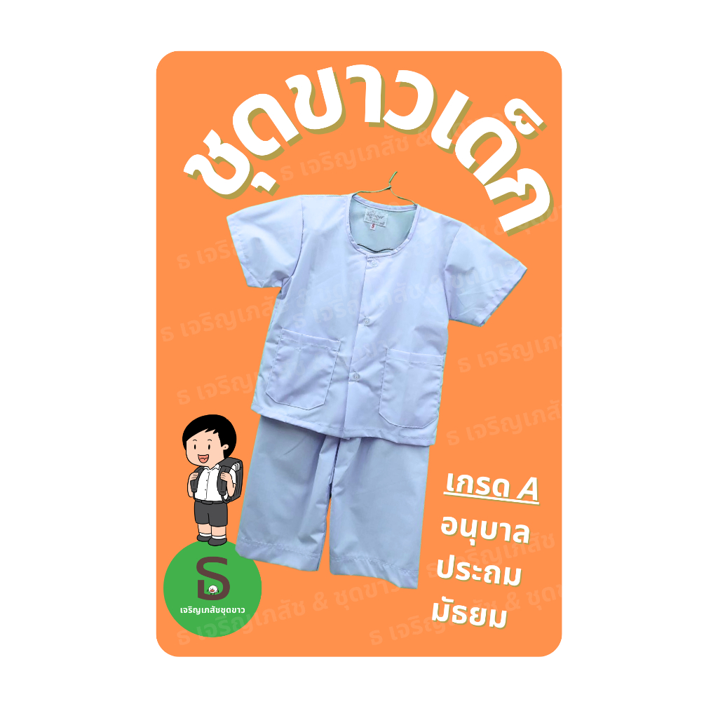 ชุดเด็กอนุบาล ไซส์ M ผ้าโทเรเกรดAสีขาวโอโม่ [ขายส่ง]