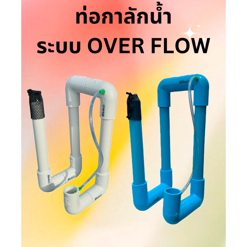 ชุดท่อโอเวอร์ โฟลว over flow 12x12x28cm กาลักน้ำแถมตาข่ายกันปลาหลุดออก ดูดน้ำขี้ปลา ท่อดูดน้ำตู้ปลา อ่างเลี้ยงปลา กรอง