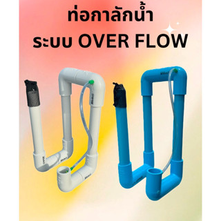ชุดท่อโอเวอร์ โฟลว over flow 12x12x28cm กาลักน้ำแถมตาข่ายกัน…