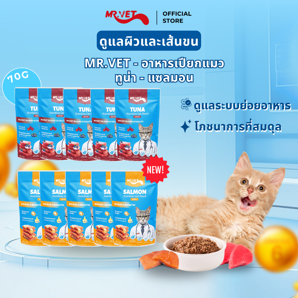 MR.VET อาหารเปียกแมวรสทูน่าและแซลมอน ปราศจากสารปรุงแต่งและวัตถุกันเสีย ช่วยเสริมการย่อยอาหารและเสริมสร้างระบบภูมิคุ้มกัน