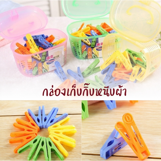 กล่องเก็บกิ๊บหนีบผ้า กิ๊บหนีบผ้า ที่หนีบ  ตัวหนีบผ้า พลาสติกอย่างดี สีสันสดใส ลาย A-Z  มี 26 ตัว พร้อมส่ง