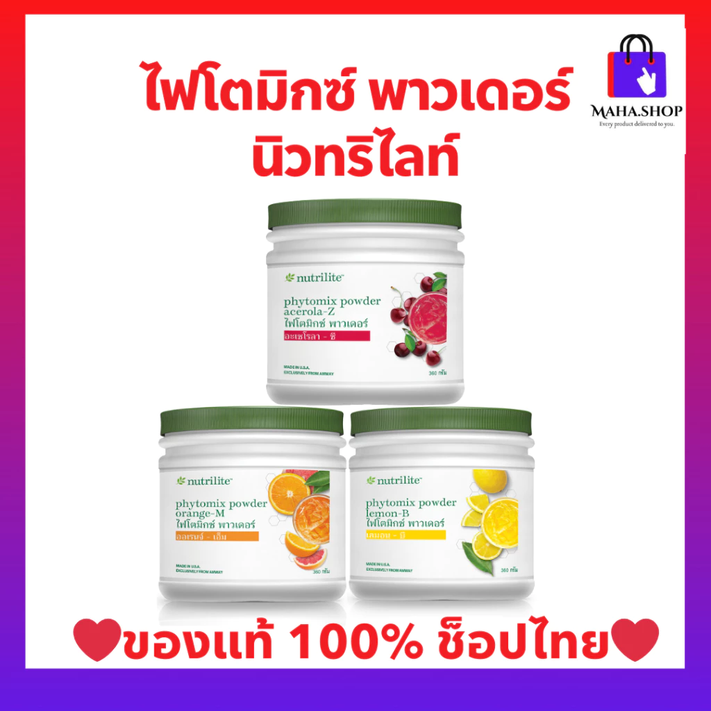 ไฟโตมิกซ์นิวทริไลท์ พาวเดอร์ เชอร์รี่/ส้ม/มะนาว (ของแท้💯ช็อปไทย) วิตามินบี วิตามินซีสูง Amway Nutrilite Phyto Powder