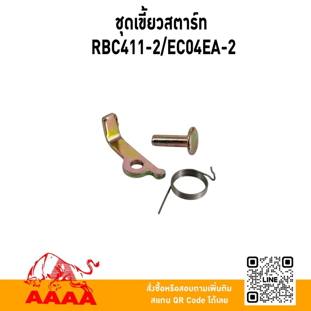 ชุดเขี้ยวสตาร์ท RBC411-2,EC04EA,MBC411-Uยี่ห้อ AAAA (สี่เอ)