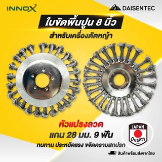 DAISENTEC - ใบขัดพื้นหญ้า แปรงลวด/ไนล่อนถ้วยตัดหญ้า 6/8 นิ้ว แปรงขัดพื้น สำหรับใส่เครื่องตัดหญ้า