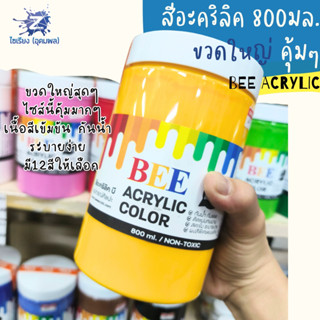 สีอะคริลิค BEE Acrylic 800 มล. ขวดใหญ่มาก คุ้มสุดๆๆ