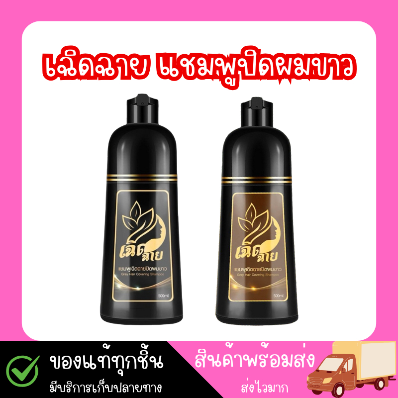 เเชมพูปิดผมขาว เเชมพูย้อมผม เเชมพูเฉิดฉาย 500ml.