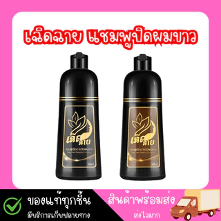 เเชมพูปิดผมขาว เเชมพูย้อมผม เเชมพูเฉิดฉาย 500ml.