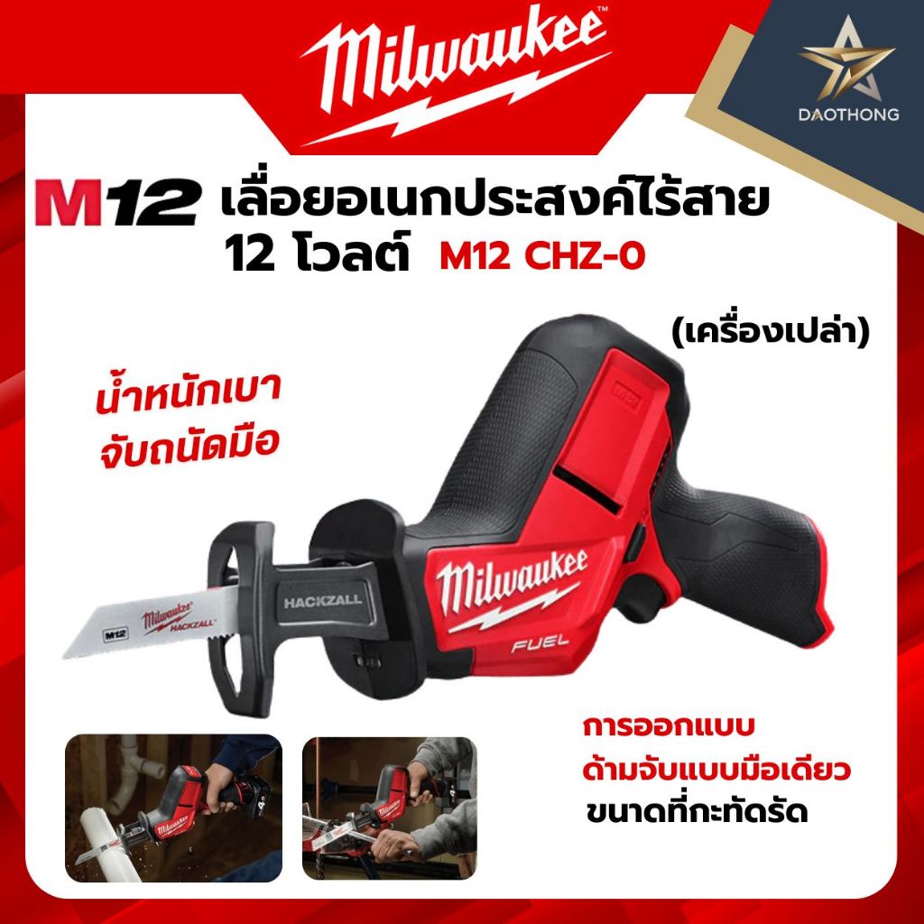 Milwaukee M12 CHZ-0 เลื่อยอเนกประสงค์ไร้สาย 12 โวลต์ เครื่องเปล่า