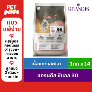 แกรนดีส CL30 (14กก) อาหารแมวเกรดพรีเมี่ยม GRANDIS สูตรกลูเตนฟรี แกะและปลา
