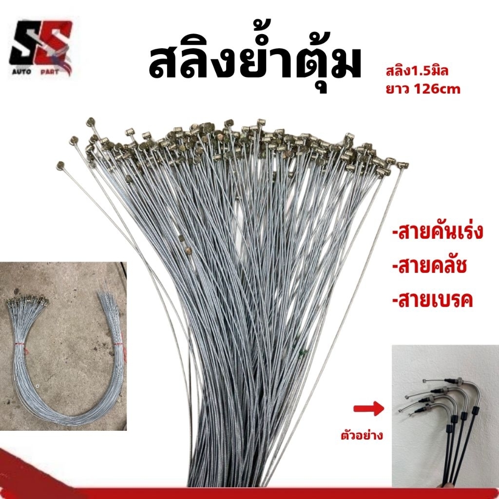 ตุ้มย้ำสลิงยาว126cm. สายคันเร่ง/สายเบรค/สายคลัช สายสลึงดึงต่างๆสำหรับงานDIY หรือซ่อมแซม