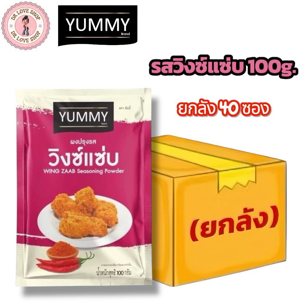 (ยกลัง 40 ซอง) YUMMY ยัมมี่ ยัมมี่ ผงปรุงรส ผงเขย่า มีฮาลาล #รสวิงซ์แซ่บ ขนาด 100g.