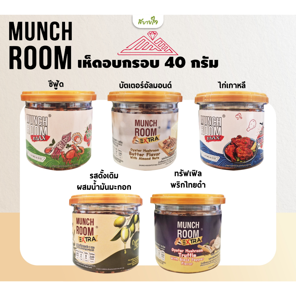 เห็ดนางฟ้าอบกรอบ  40 กรัม (มันซ์รูม)
