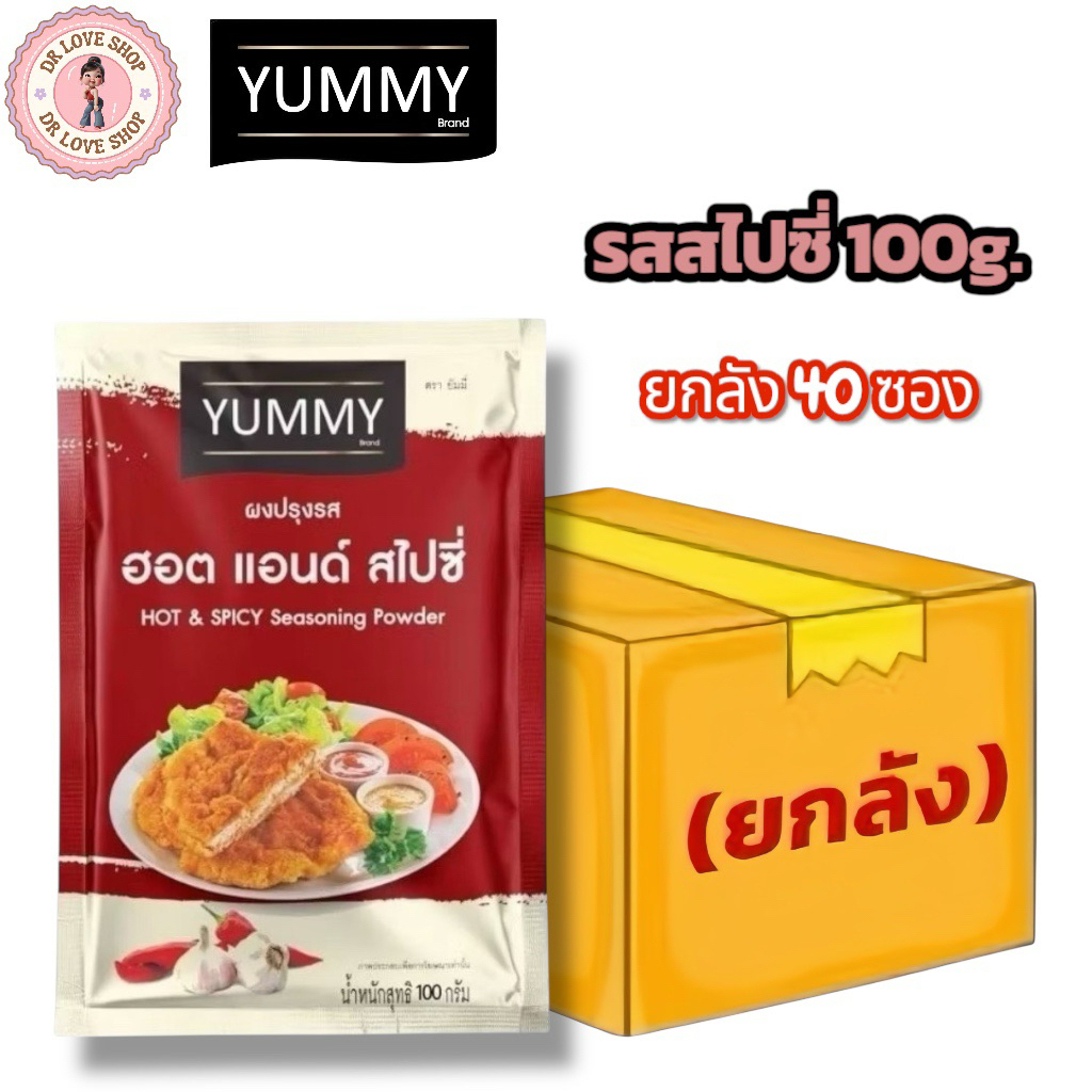 (ยกลัง 40 ซอง) YUMMY ยัมมี่ ยัมมี่ ผงปรุงรส ผงเขย่า มีฮาลาล #รสฮอต&สไปซี่ ขนาด 100g.