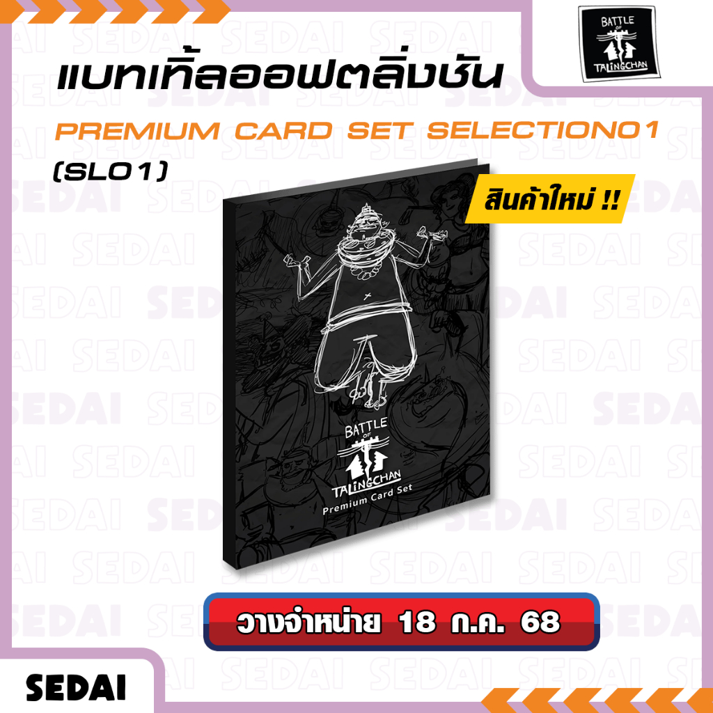 [ ส่งฟรี 🔥 ] Battle of Talingchan - Selection 01 (SL01) การ์ดชุดพิเศษ สุด Exclusive 8 แบบให้สะสม