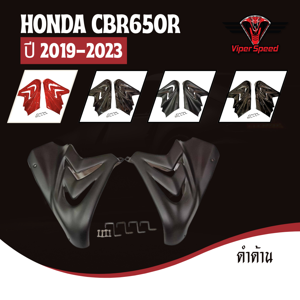 กาบข้าง แฟริ่ง HONDA CBR650R ปี 2019-2023 วัสดุ ABS แข็งแรงสวยงาม
