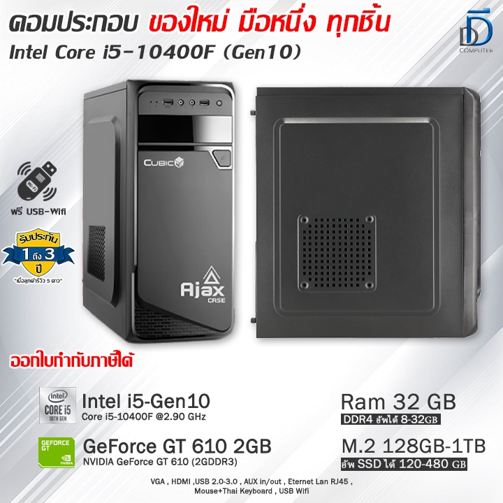 คอมประกอบ Core i5-10400F(Gen10) ของใหม่มือหนึ่งทุกชิ้น เลือกเคสได้ มีโปรแกรม พร้อมใช้งาน