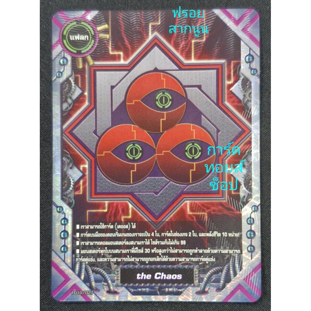 🛑 แฟลก) the Chaos (เดอะ เคออส) การ์ดฟรอย สากนูน บัดดี้ไฟท์ FD10/027 / ขายแยกใบ / พร้อมส่งคร๊าบ
