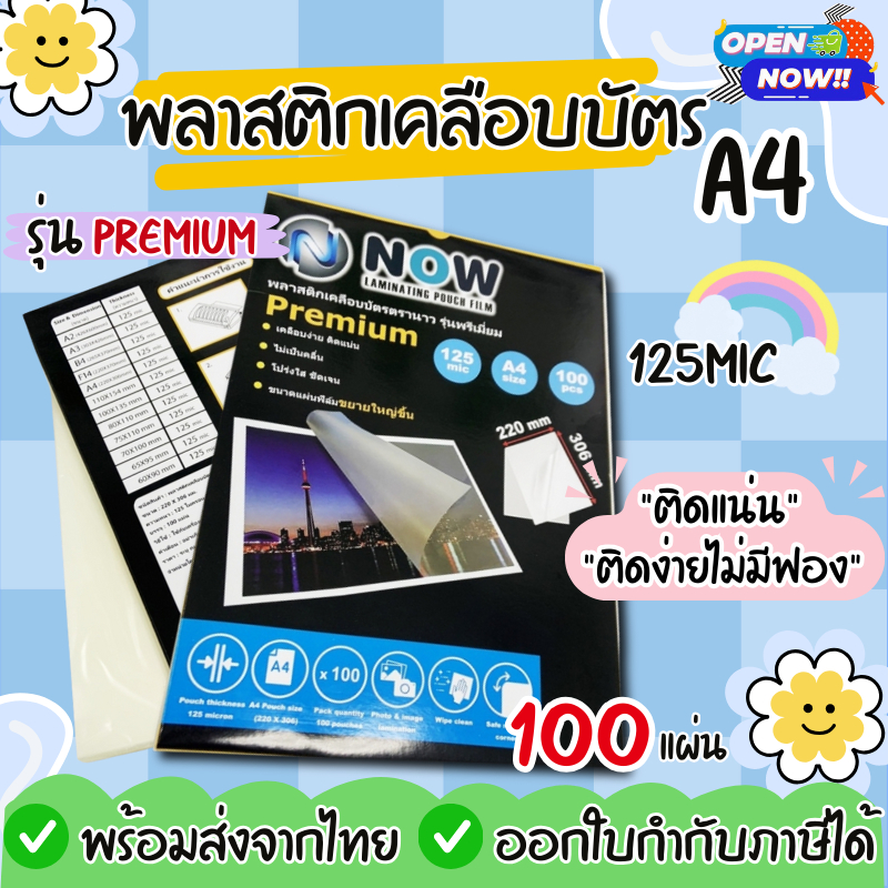พลาสติกเคลือบบัตร NOW /Premium  A4 220x306 mm. (100 แผ่น) หนา 125 mic แผ่นเคลือบ  ฟิลม์เคลือบบัตร