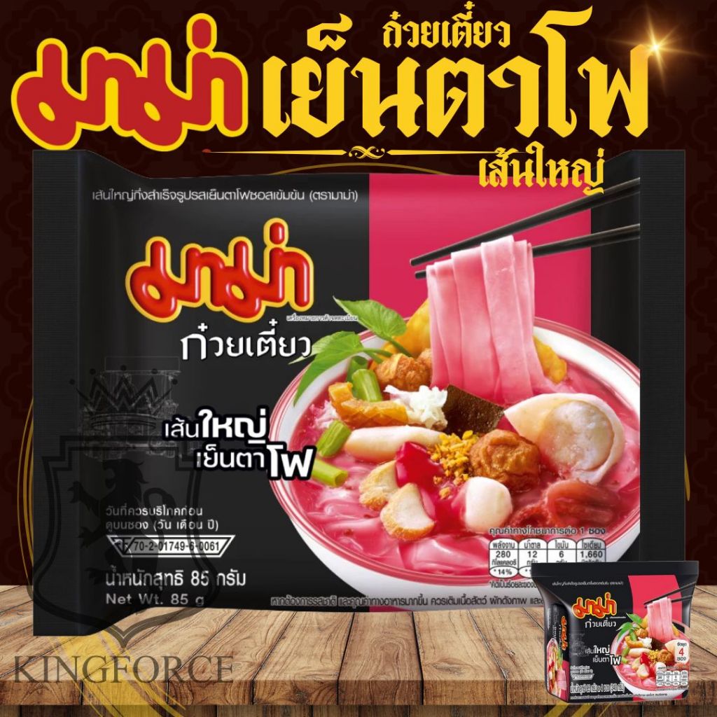 มาม่า เส้นใหญ่กึ่งสำเร็จรูป รสเย็นตาโฟซอสเข้มข้น แพค 4 ซอง และ แบบ 1 ซอง