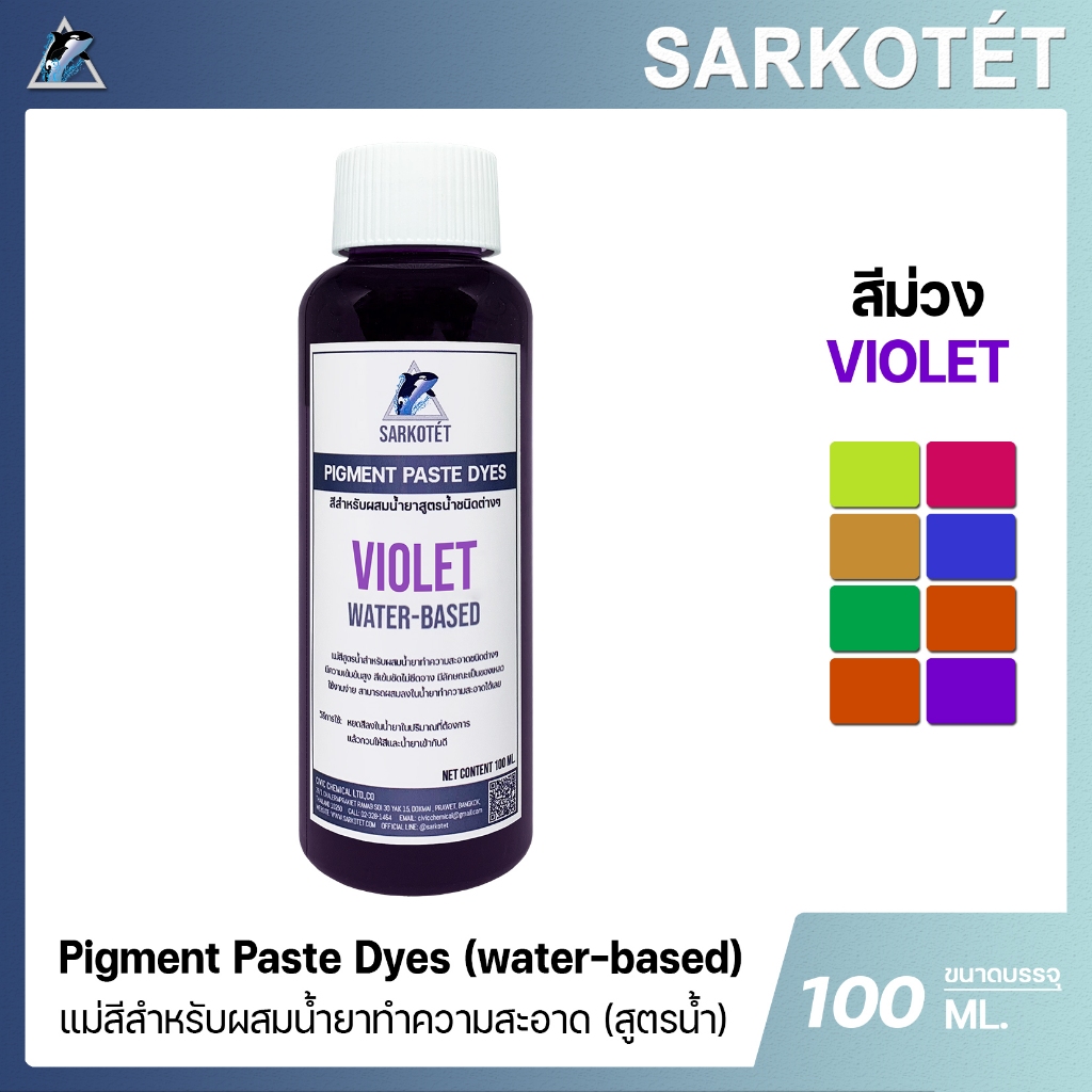 สีสำหรับผสมน้ำยาทำความสะอาดสีม่วง Pigment Paste Dyes VIOLET - ขนาด 100 ML