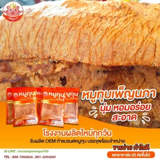 หมูทุบ หมูทุบเพ็ญนภา (สูตรดั้งเดิม) นุ่ม หอมอร่อย ขนม ของกินเล่น ของกิน หมูทุบจังหวัดแพร่ ของฝาก