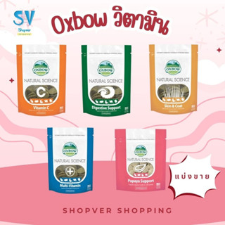 OXBOW NATURAL SCIENCE วิตามินสัตว์เลี้ยงฟันแทะ  (แบ่งขาย)