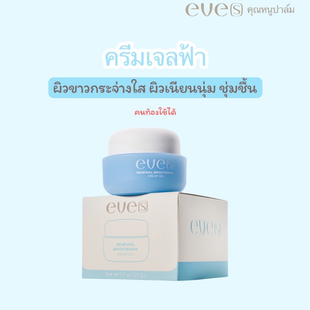 EVE’S ครีมเจลฟ้า (คนท้องใช้ได้)