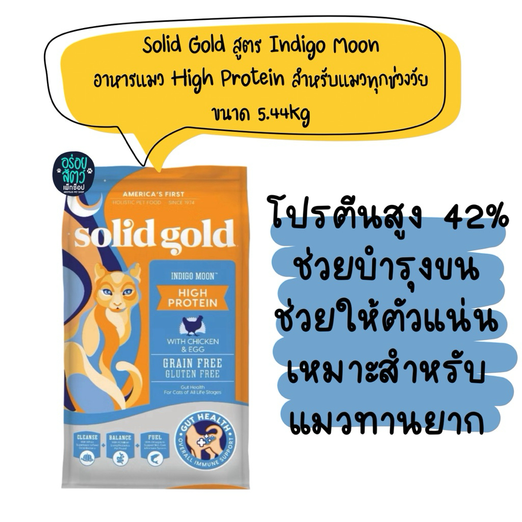 Solid Gold สูตร Indiogo Moon อาหารแมวสูตร High Protein สำหรับแมวทานยาก ทุกช่วงวัย ขนาด 5.44kg