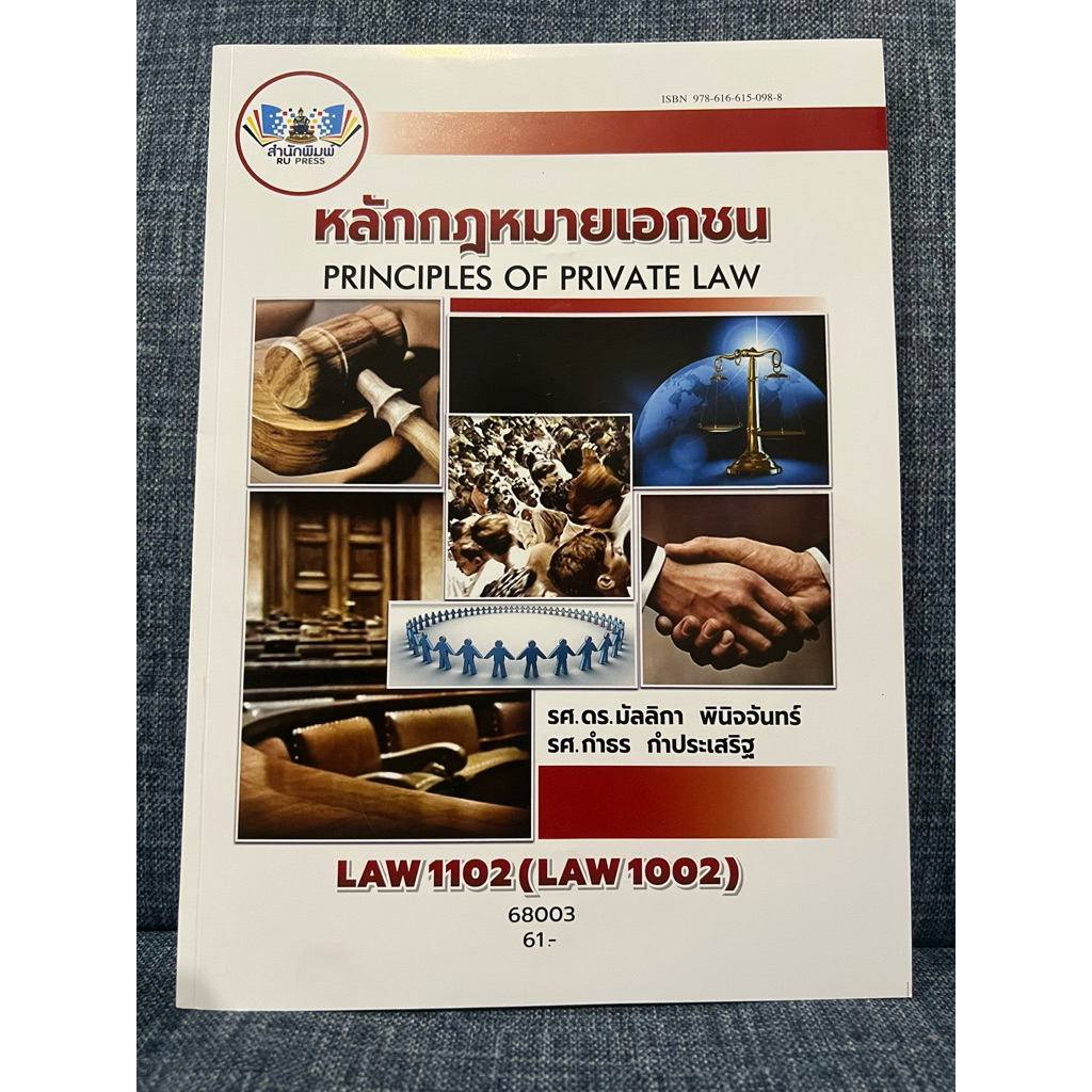 LAW1102 หลักกฏหมายเอกชน