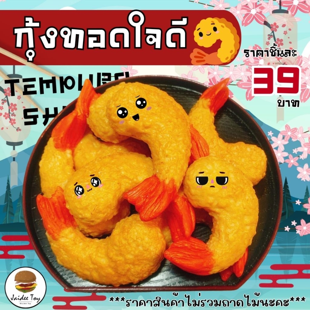 ชุดของเล่น กุ้งทอดใจดี ใจดีทอย ของเล่นเสริมสร้างพัฒนาการ เสริมความรู้  Jaidee toy ของเล่นเด็ก