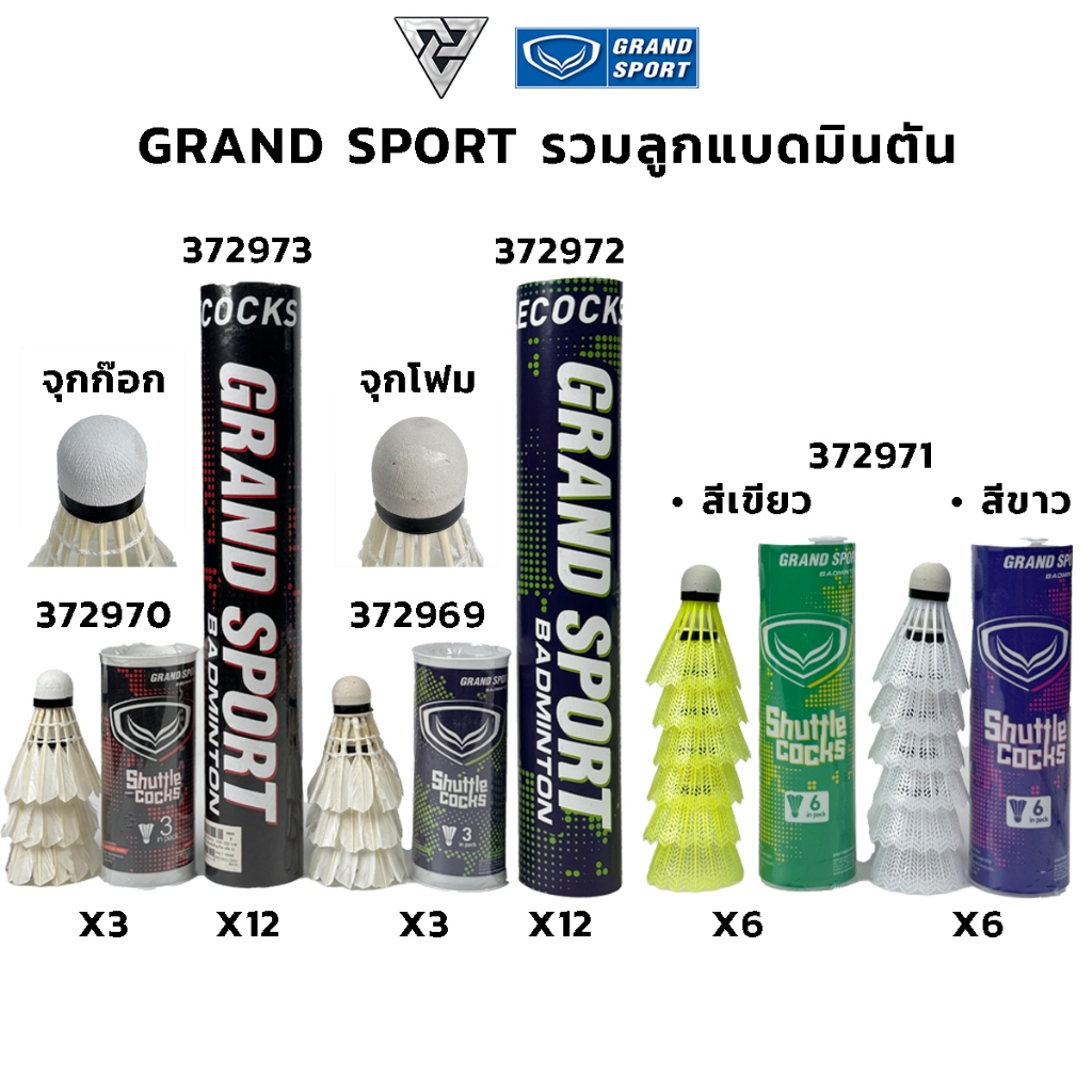 Grand sport รวมลูกแบดมินตันขนเป็ดธรรมชาติ พลาสติก แพ็ค 3 ลูก / 6 ลูก / แพ็ค 12 ลูก จุกก๊อก จุกโฟม