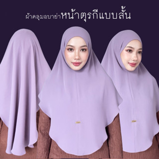 UMRORNA HIJAB ผ้าคลุมอบาย่าหน้าตุรกี(แบบสั้น)