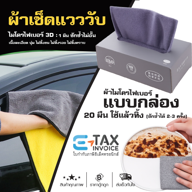 ผ้าไมโครไฟเบอร์ 3D แบบซักซ้ำ แบบใช้แล้วทิ้ง เช็ดรถ นุ่มแน่นละเอียด 2 ขนาด เช็ดแวววับ อเนกประสงค์