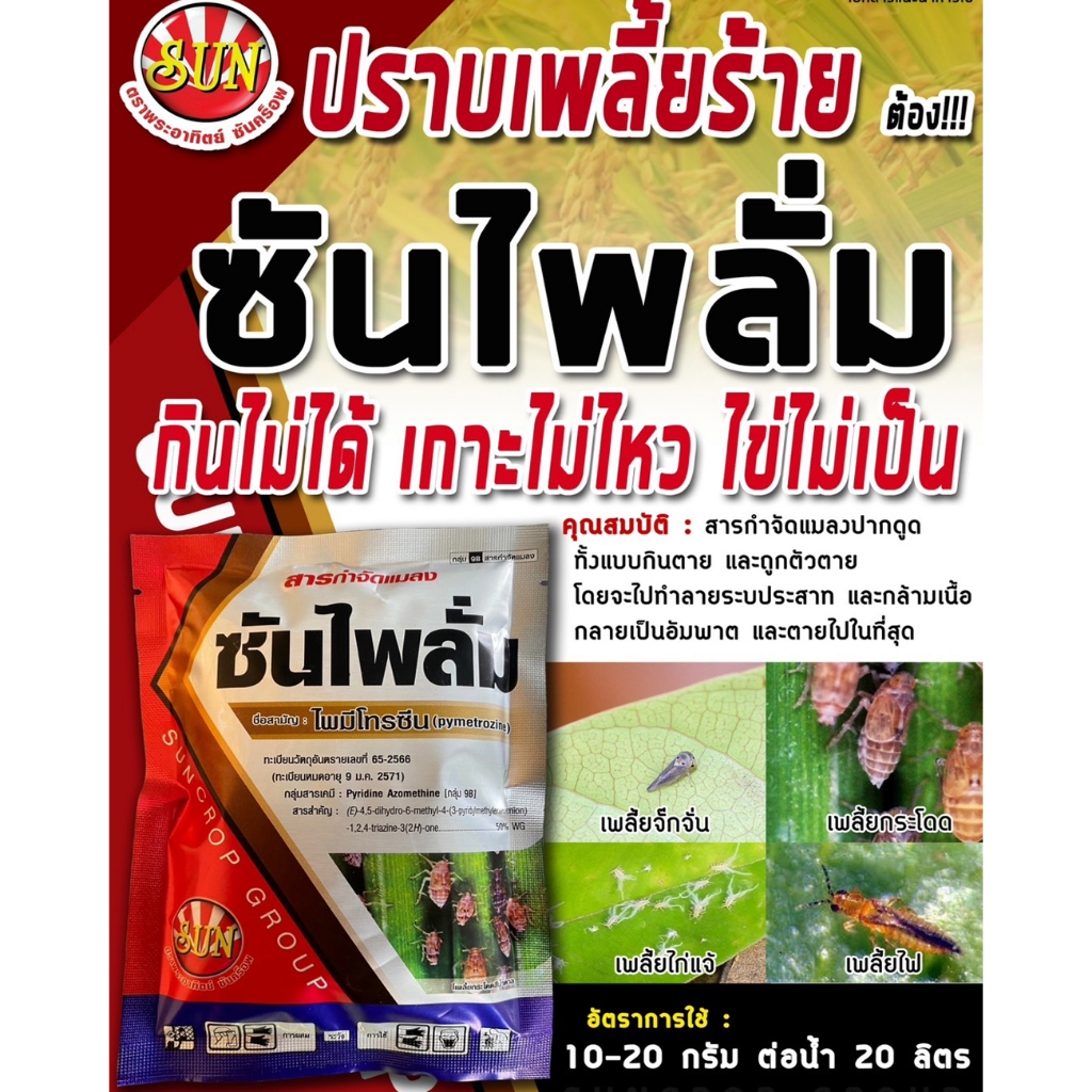 ซันไพลั่ม ไพมีโทรซีน ขนาด 1 กิโล สารเดียวกับเพลนั่ม (pymetrozine) ไพมีโทซีน เพลี้ยกระโดด ยาเพลี้ยกระโดด ซันไพลั่ม