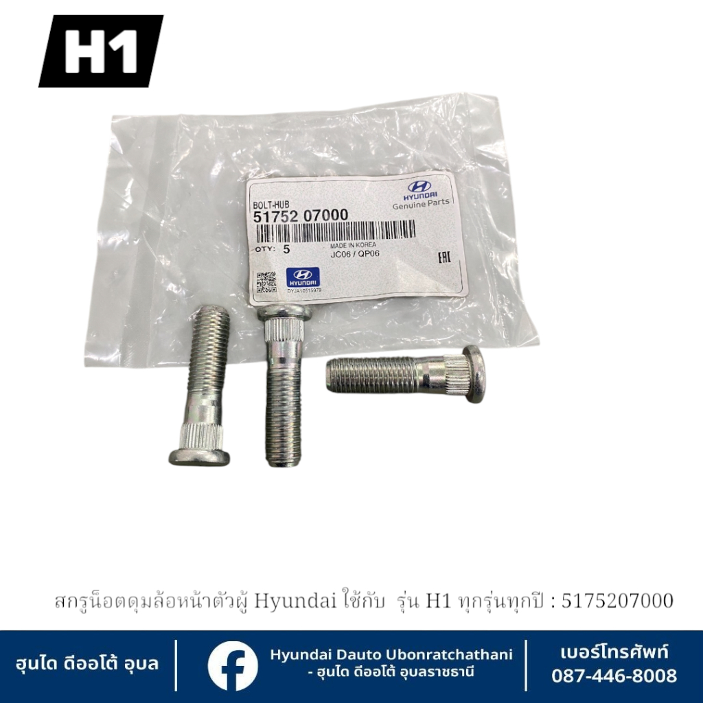 น็อตล้อตัวผู้(ล้อหน้า) Hyundai ใช้กับรุ่น H1 ทุกรุ่นทุกปี(ราคาต่อชิ้น)   : 5175207000