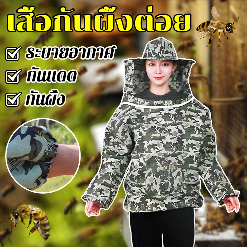 เสื้อกันผึ้งต่อย ชุดจับผึ้ง ชุดกันแมลง ใส่ตัดหญ้า ผ้าคลุมป้องกัน ความยาวเสื้อ 120 ซม.