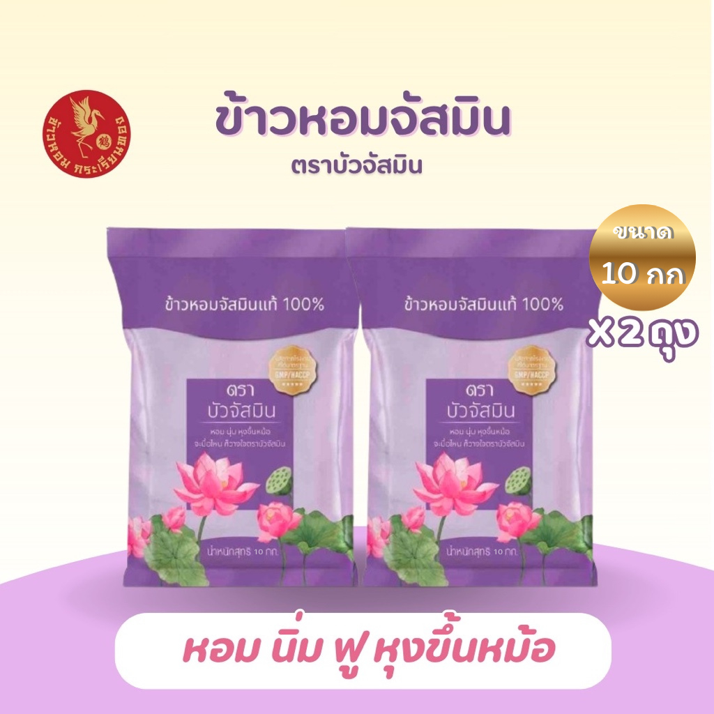 20 กิโลกรัม ข้าวหอม ตราบัวจัสมิน 10 กิโลกรัม 2 ถุง ข้าวราคาถูก หุงขึ้นหม้อ