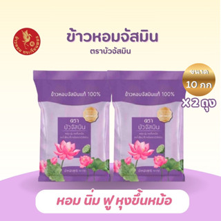 20 กิโลกรัม ข้าวหอม ตราบัวจัสมิน 10 กิโลกรัม 2 ถุง ข้าวราคาถ…