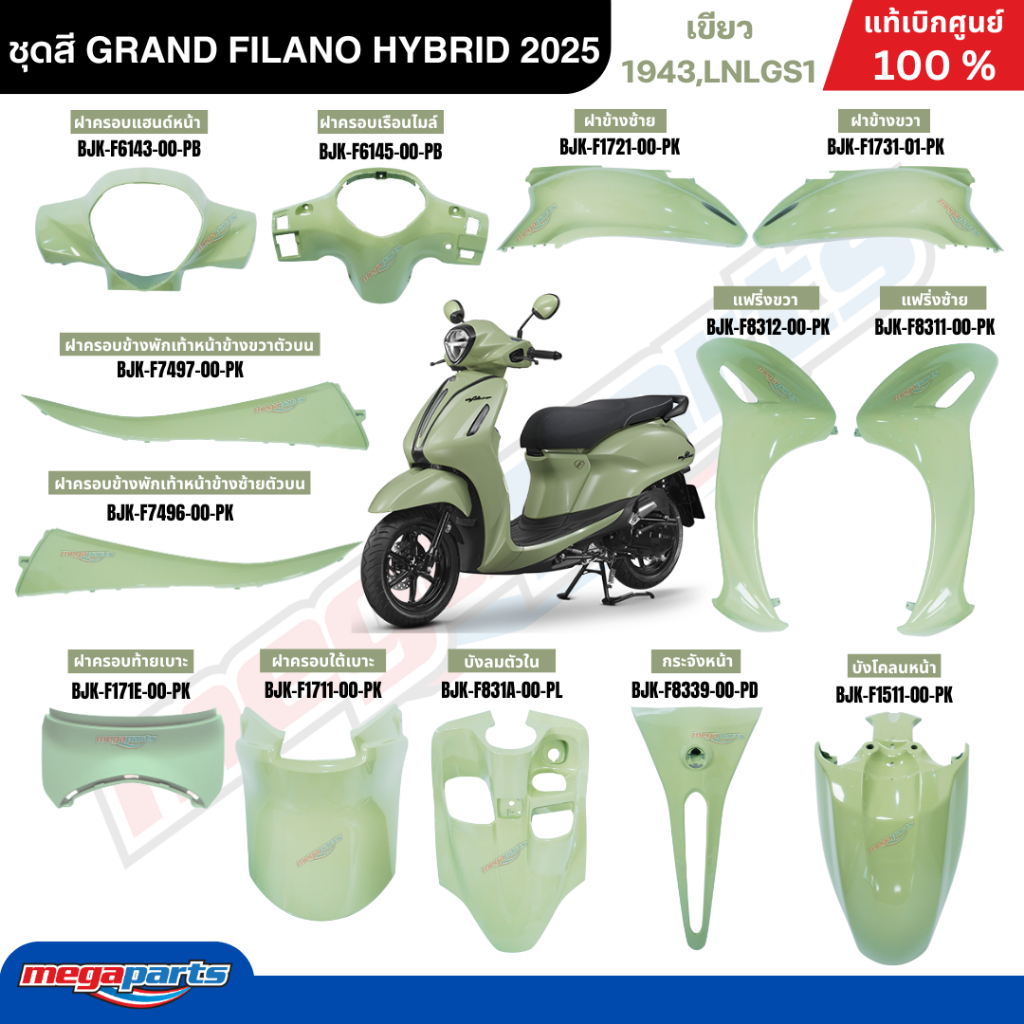 ชุดสี GRAND FILANO HYBRID 2025 Yamaha เขียว 1943,LNLGS1ยามาฮ่า แกรนด์ ฟีลาโน่ แท้เบิกศูนย์ยามาฮ่า (Megaparts Store)