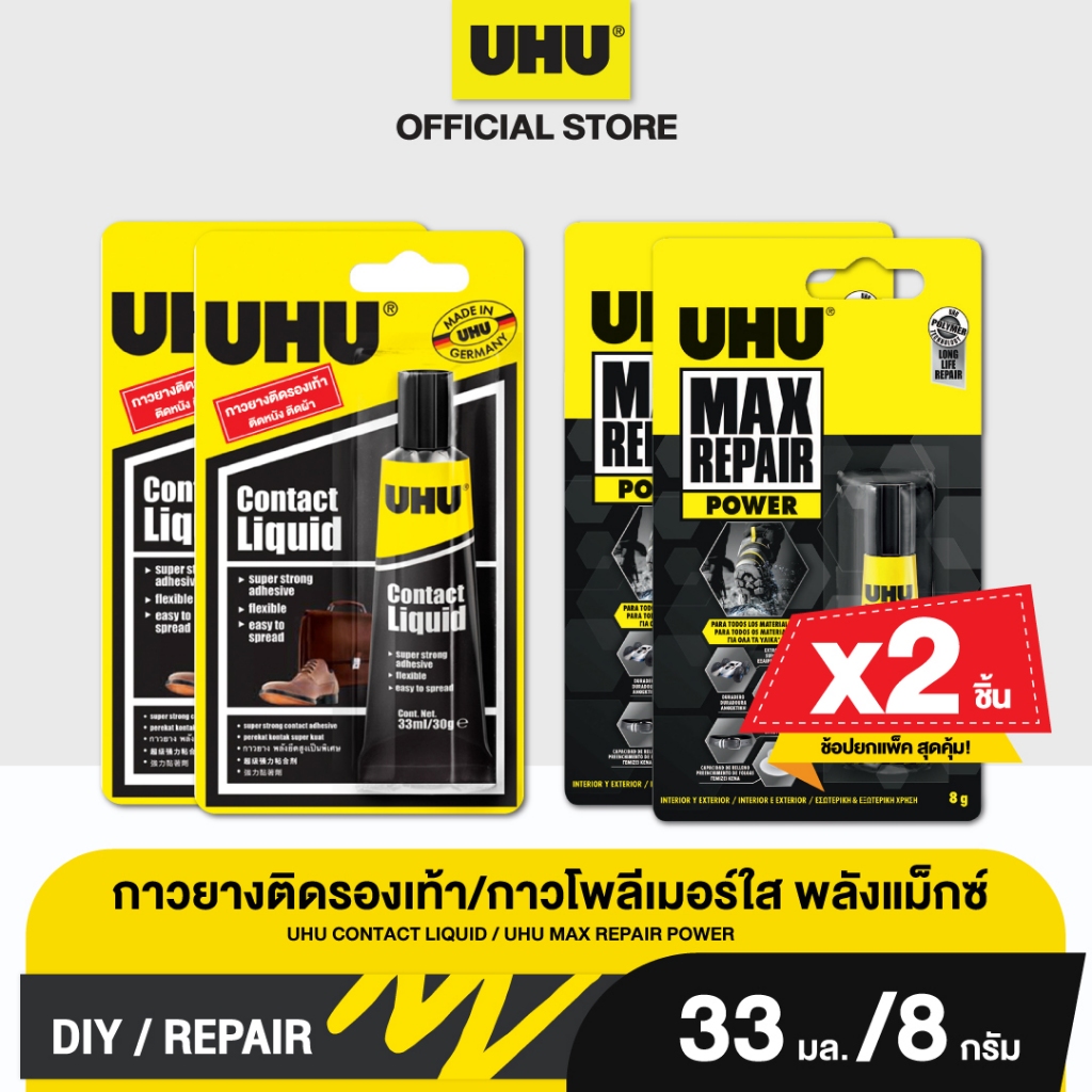 UHU ยู้ฮู กาวยาง 33 มล. บลิสเตอร์ แพ็ก2 + ยู้ฮู แม็กซ์ รีแพร์ 8 กรัม บลิสเตอร์ แพ็ก2