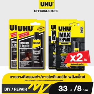 UHU ยู้ฮู กาวยาง 33 มล. บลิสเตอร์ แพ็ก2 + ยู้ฮู แม็กซ์ รีแพร…