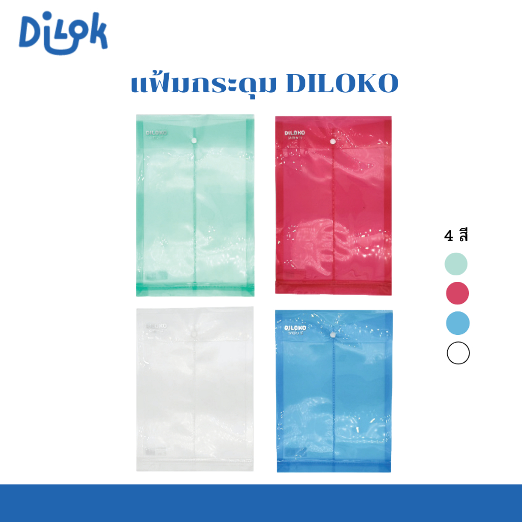 DILOKO แฟ้มกระดุมแนวตั้งขยายข้าง พลาสติก ขนาด A4 และ FC ตัวล็อกแข็งแรง ใช้งานง่าย เก็บเอกสารได้เยอะ