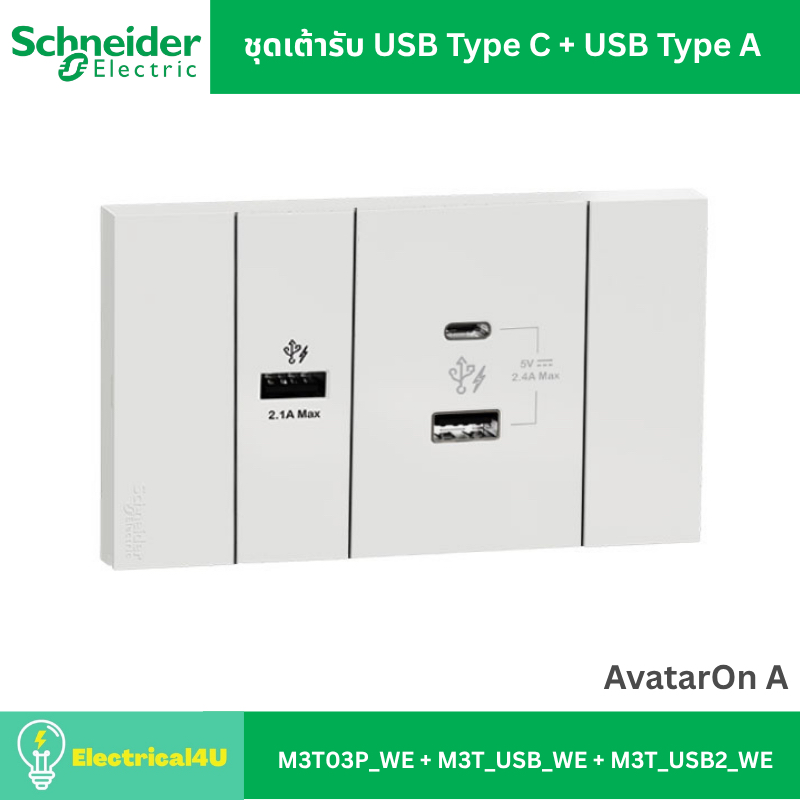 Schneider Electric ชุดเต้ารับ USB Type C + USB Type A พร้อมหน้ากาก สีขาว AvatarOn A