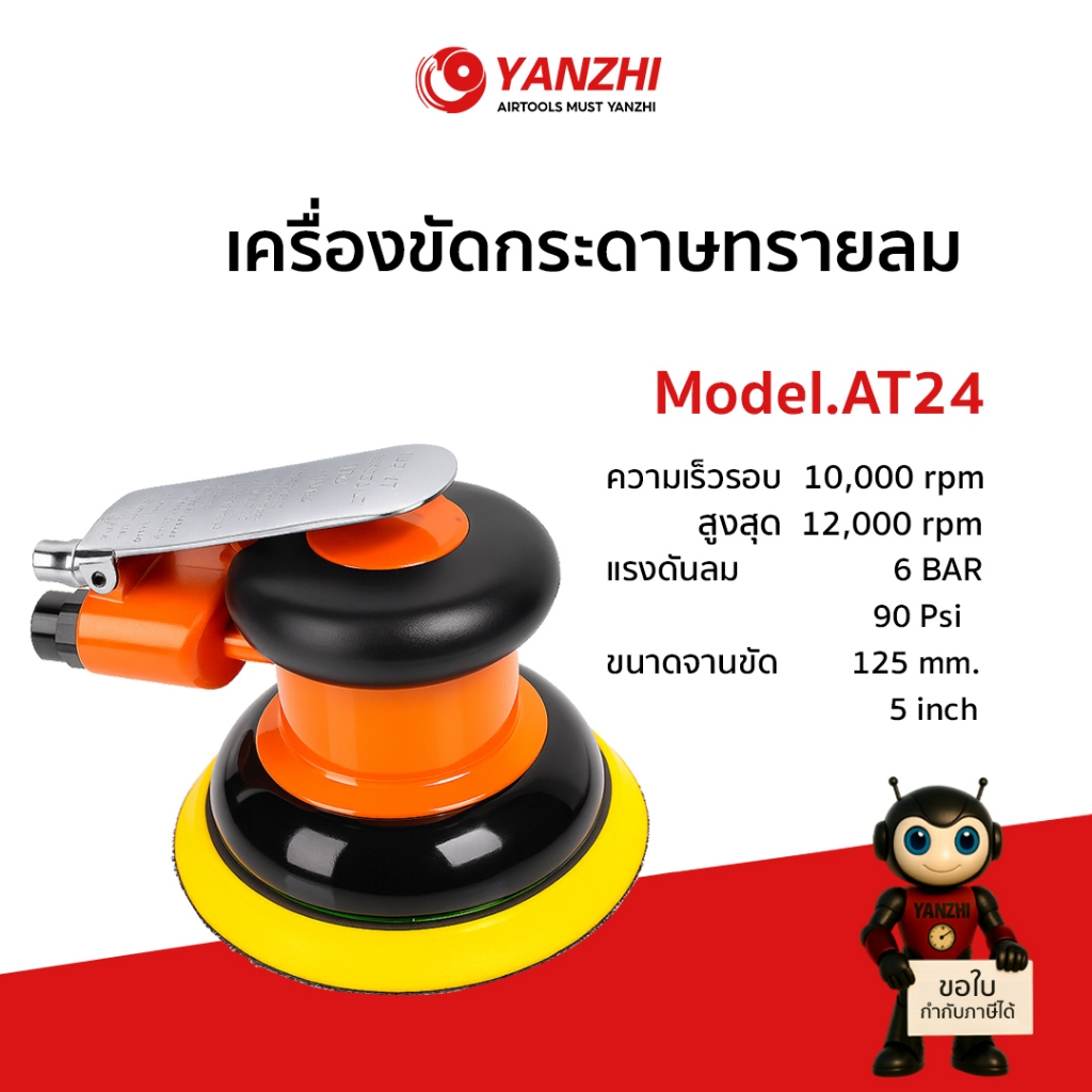 Yanzhi AT24 เครื่องขัดกระดาษทรายแบบกลม (ใช้ลม) ขนาดจานขัด 5 นิ้ว