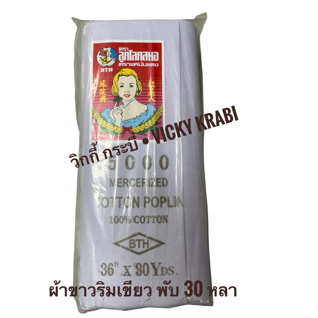 ผ้าขาวริมเขียว ผ้าพิธี Cotton 100% ตราแหม่มแดง 30 หลา ผ้าดิบพรีเมียม สำหรับงานพิธี งานผ้า พร้อมส่ง