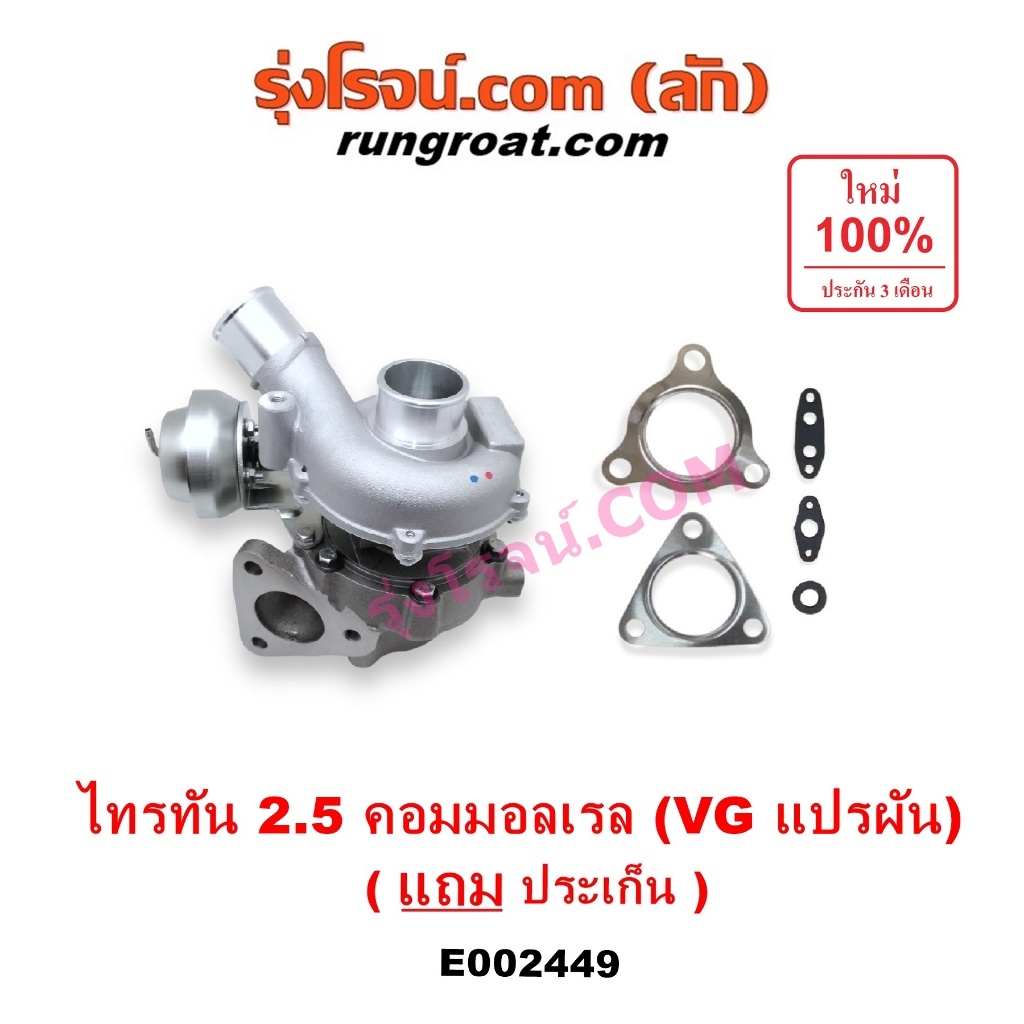 E002449 เทอร์โบ ไทรทัน ไตตั้น 2.5 คอมมอนเรล 4D56U ปาเจโร่ เทอร์โบ TRITON PAJERO SPORT เทอโบ ไทรทัน ป