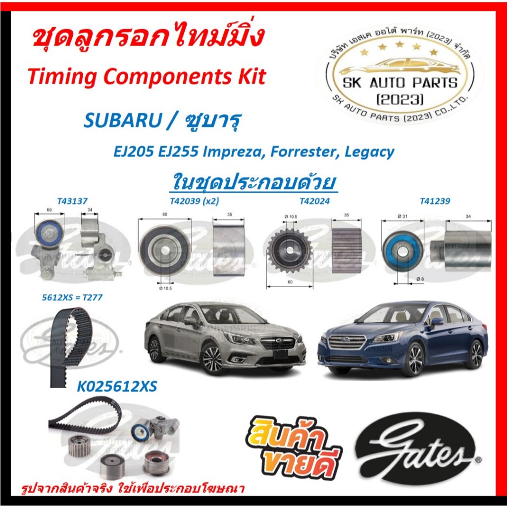 GATES ชุดลูกรอกไทม์มิ่ง SUBARU / ซูบารุ  EJ205 EJ255 Impreza, Forrester, Legacy