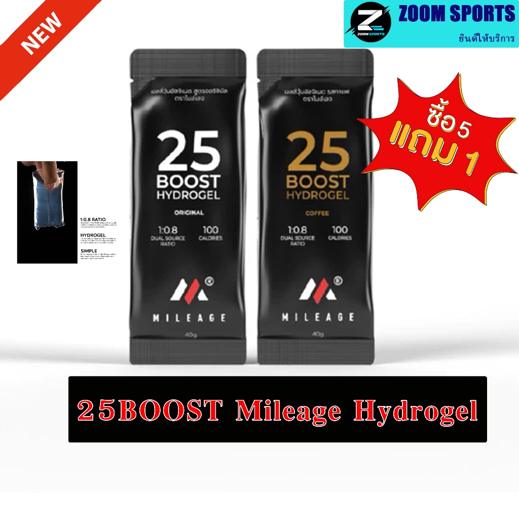 ซื้อ5 แถม 1 คละรสไม่ได้ MILEAGE ENERGY 25BOOST HYDROGEL เจลให้พลังงาน สำหรับเล่นกีฬา อ่านรายละเอียดก