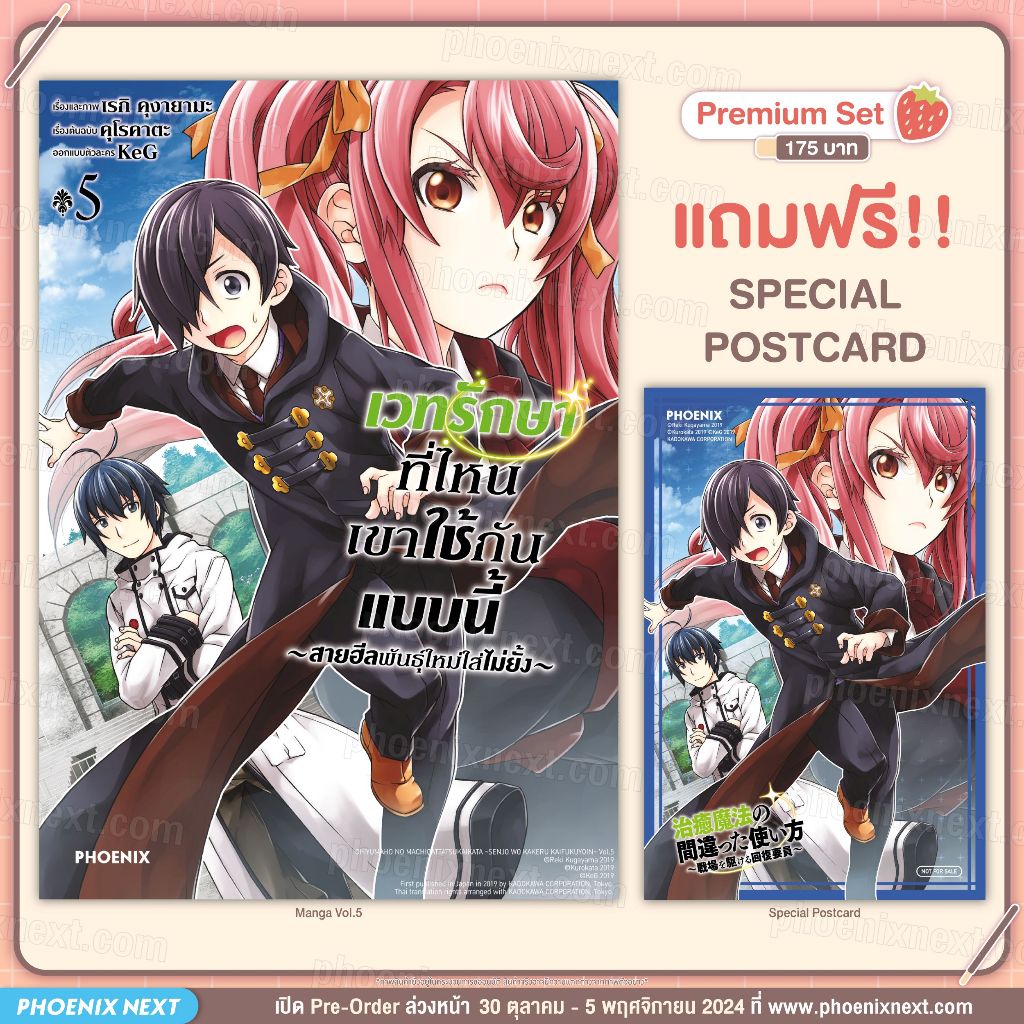 Phoenix Next หนังสือ Manga (มังงะ) เวทรักษาที่ไหนเขาใช้กันแบบนี้ เล่ม 5 [แถมฟรี! Postcard]