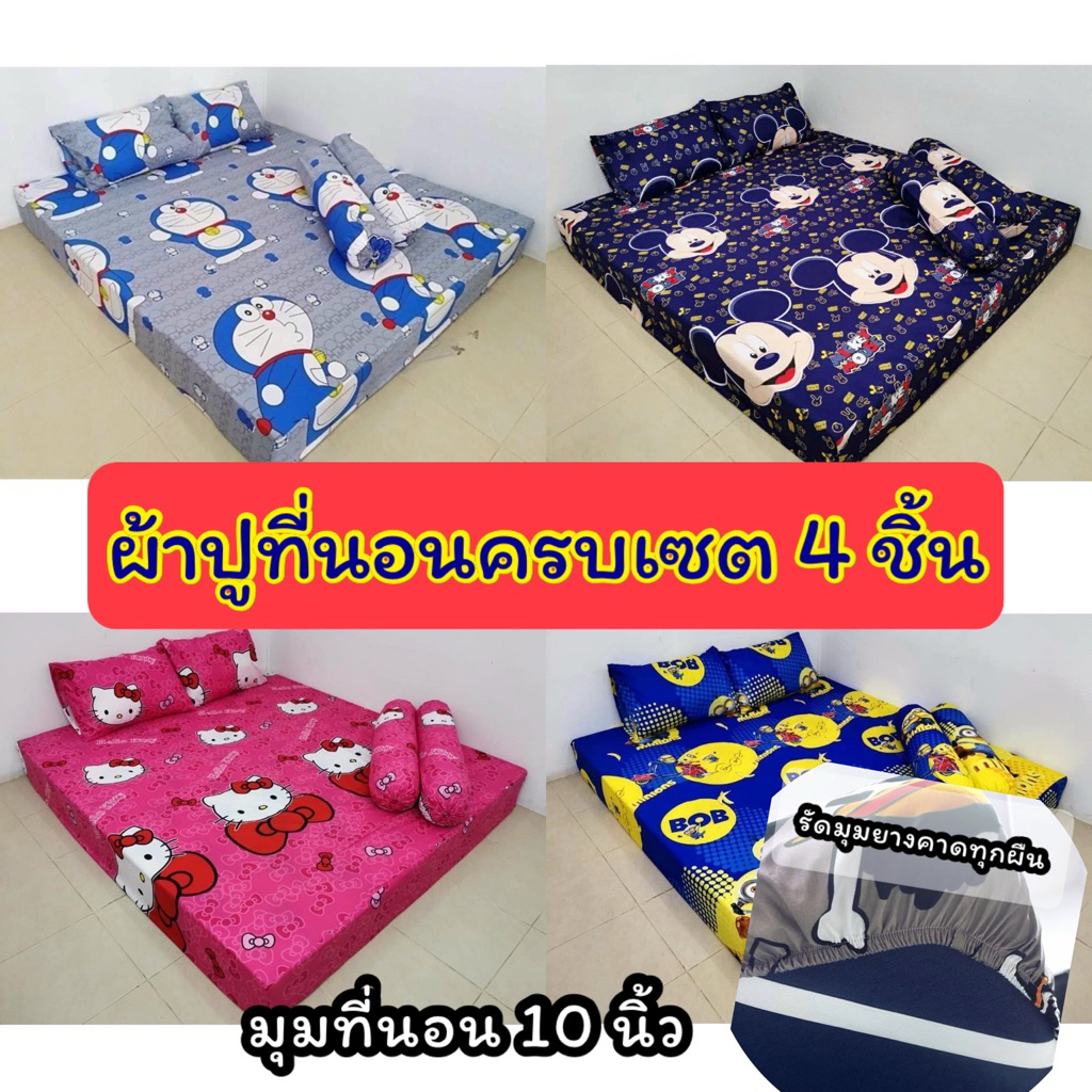 ผ้าปูที่นอนครบเซต 3.5\5\6ฟุต 4ชิ้น ⭐️ มุมที่นอน 10 นิ้ว เกรดพรีเมี่ยม งานสั่งตัดพิเศษ⭐️ลายการ์ตูนน่ารัก